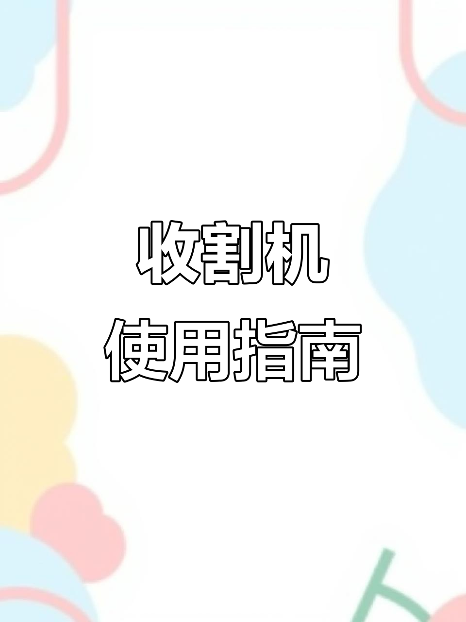 沃得锐龙收割机操作技巧，轻松掌握省时又高效