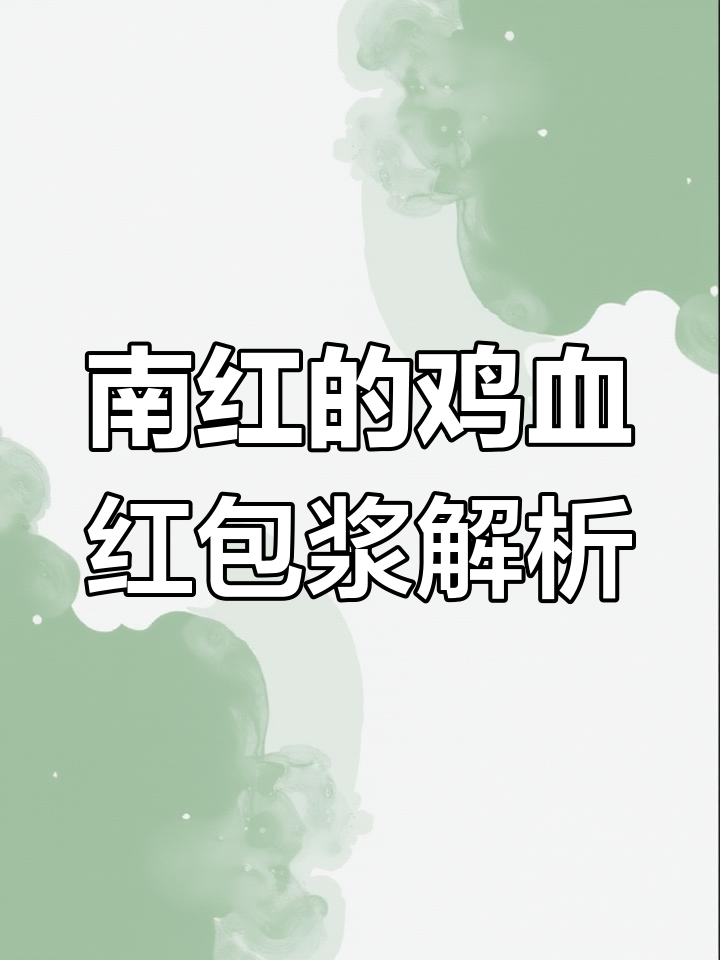 鸡血红是包浆还是肉质?揭秘南红的特点