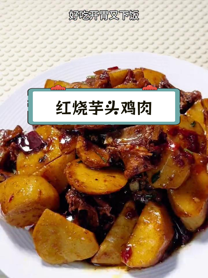 芋头红烧鸡,香糯软烂的完美搭配