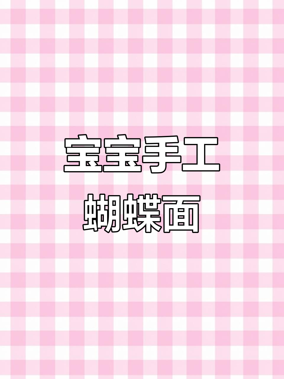 轻松做宝宝蝴蝶面,健康无添加,新手妈妈也能轻松搞定!
