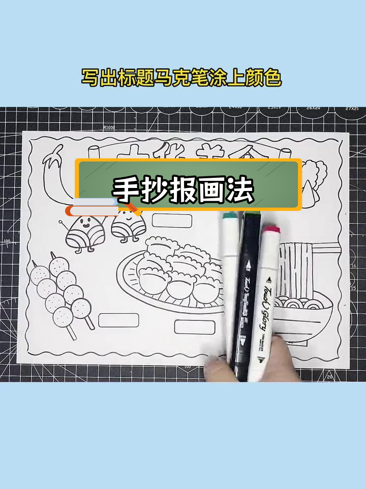中华美食手抄报绘制教程