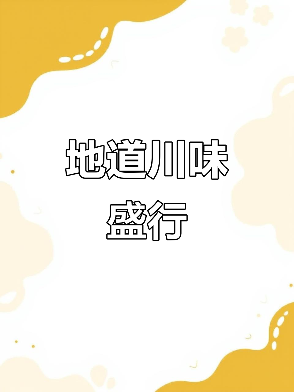 川菜经典，十余年火爆，门店遍布，味道正宗！