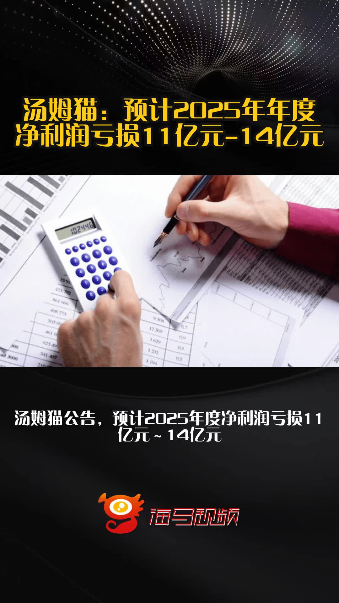 汤姆猫：预计2025年年度净利润亏损11亿元-14亿元