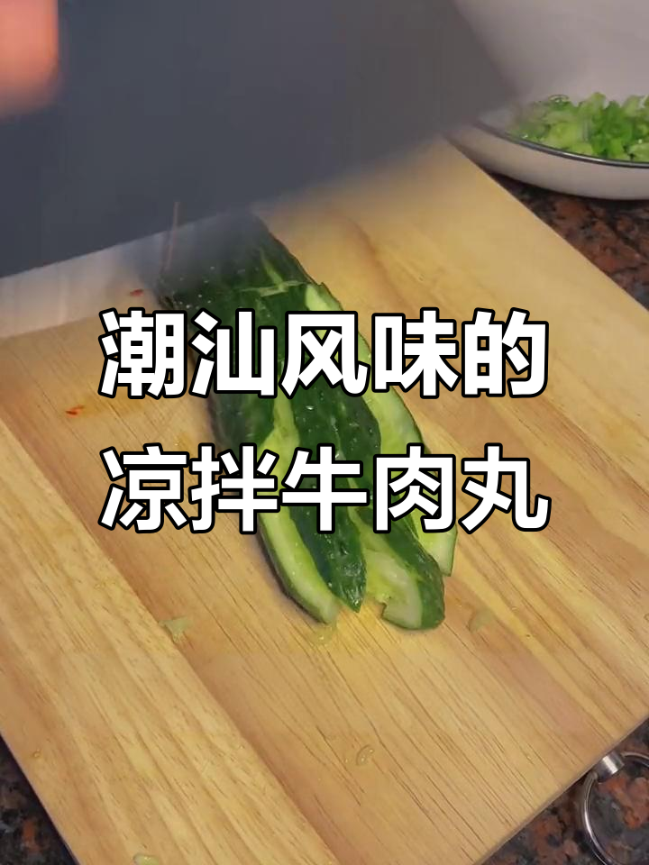 潮汕牛肉丸凉拌,青瓜、葱花和小米椒的完美搭配