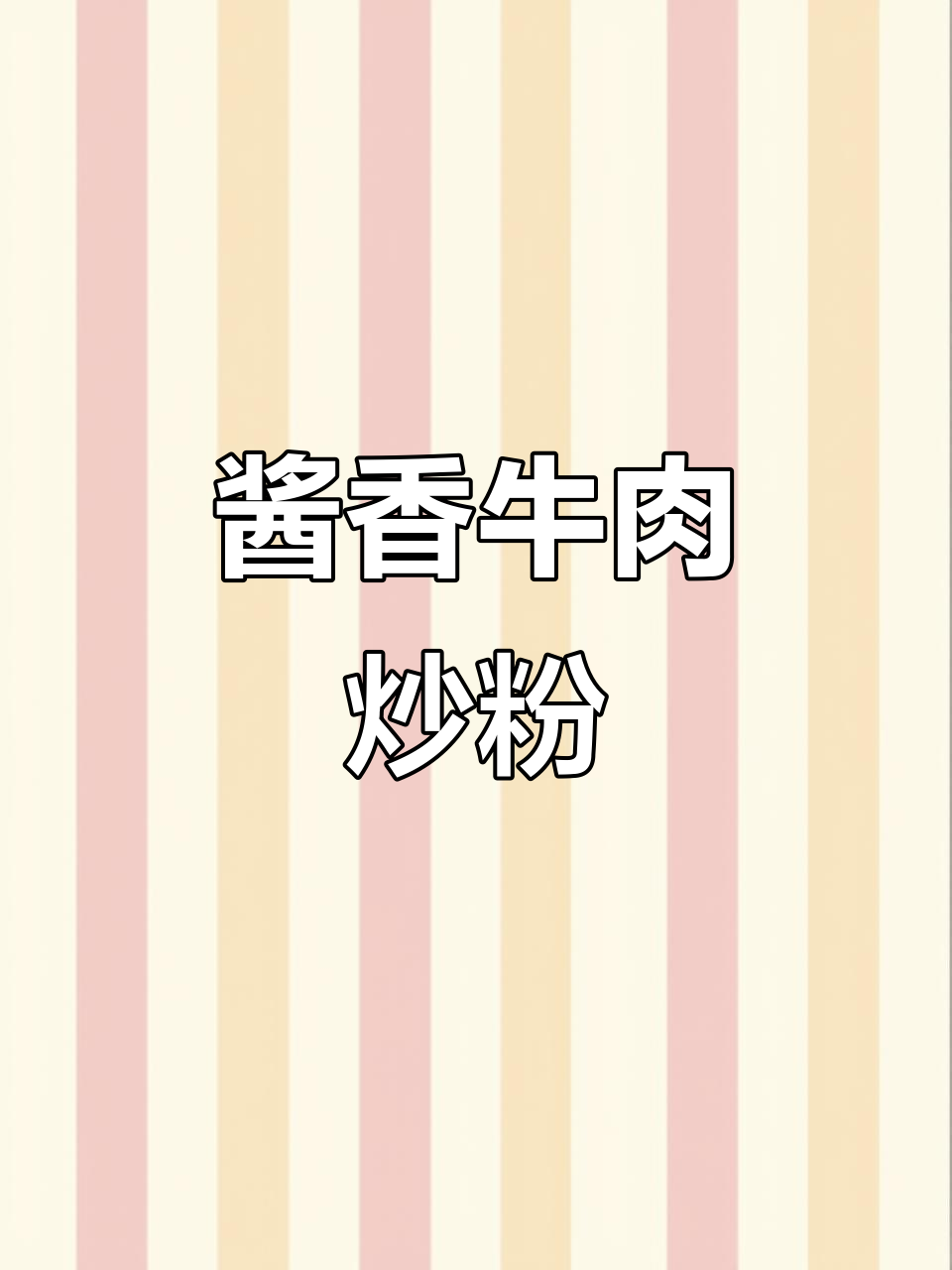 江西炒粉，酱香十足，米粉与牛肉的完美搭配