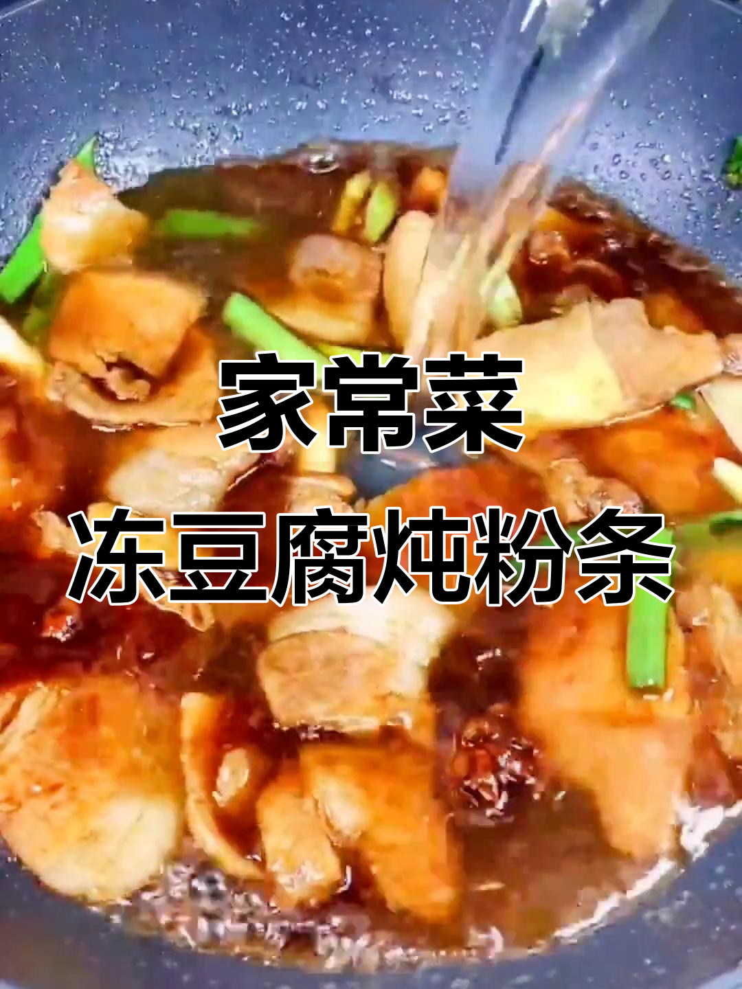 冻豆腐白菜炖粉条,家常下饭新做法