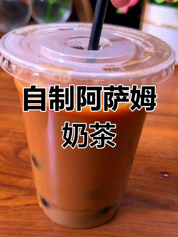 冬季必备丝滑阿萨姆奶茶,自制与外买味道一样好