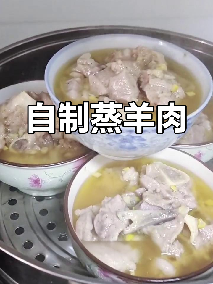 蒸碗羊羔肉的家常做法