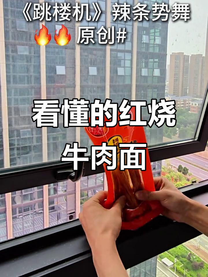 辣条、跳楼机与红烧牛肉面的奇妙碰撞,看懂的人已经尝过了!