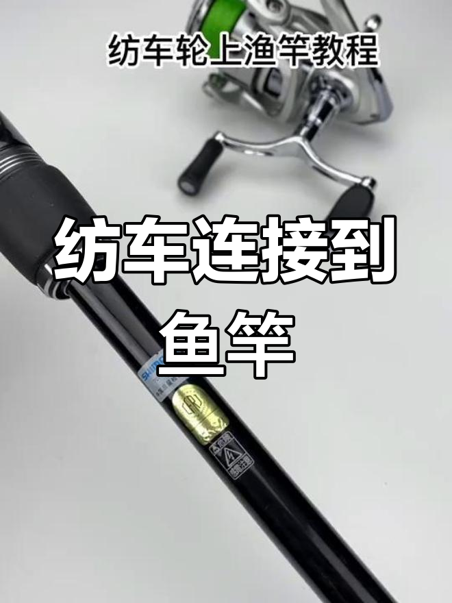 纺车轮与鱼竿连接教程