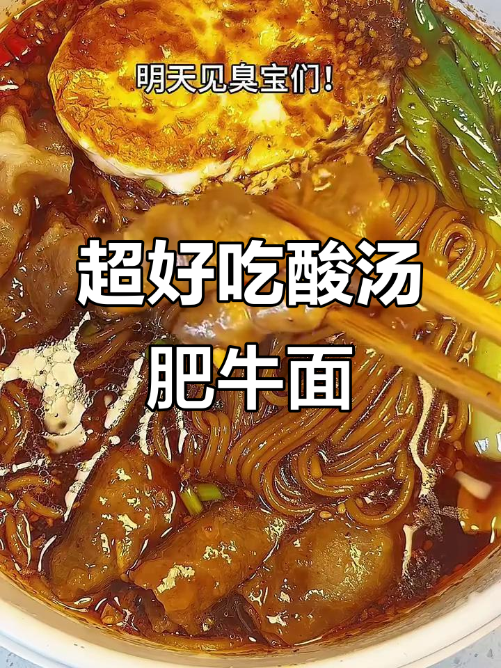 酸汤肥牛面,口感无敌!教你做超好吃的面条