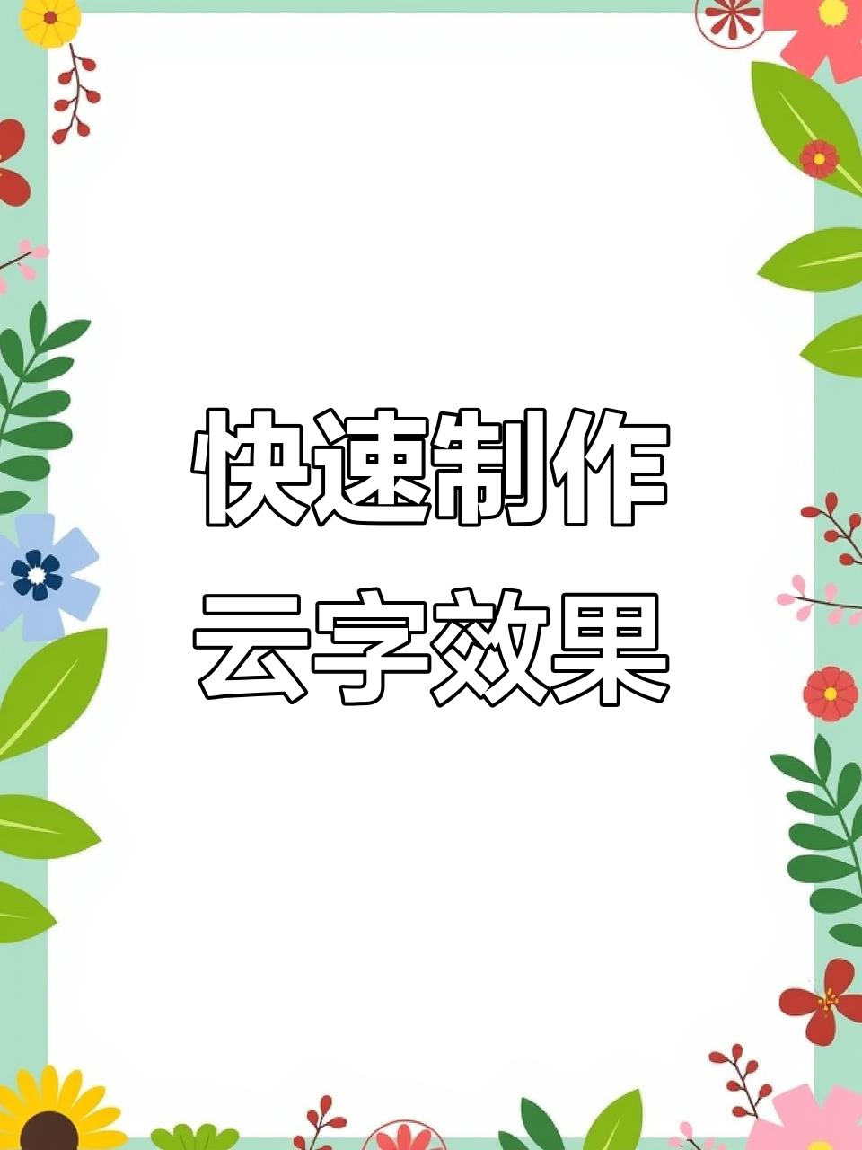 免费生成云朵字体,轻松打造个性化设计