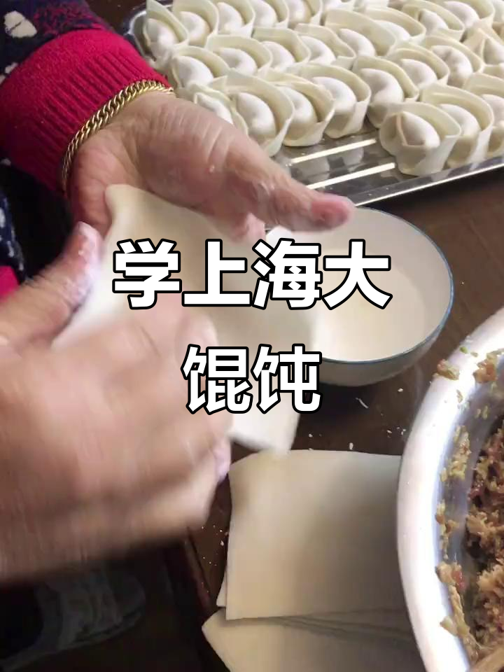 上海大馄饨包法教学,手把手教你轻松学会