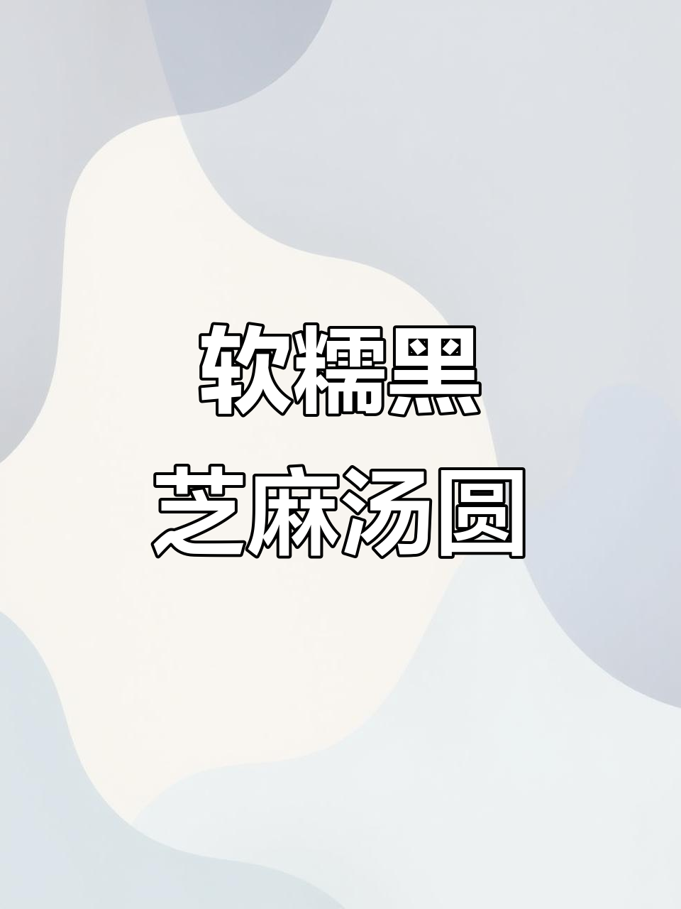 黑芝麻紫薯汤圆包,爆浆软糯孩子最爱