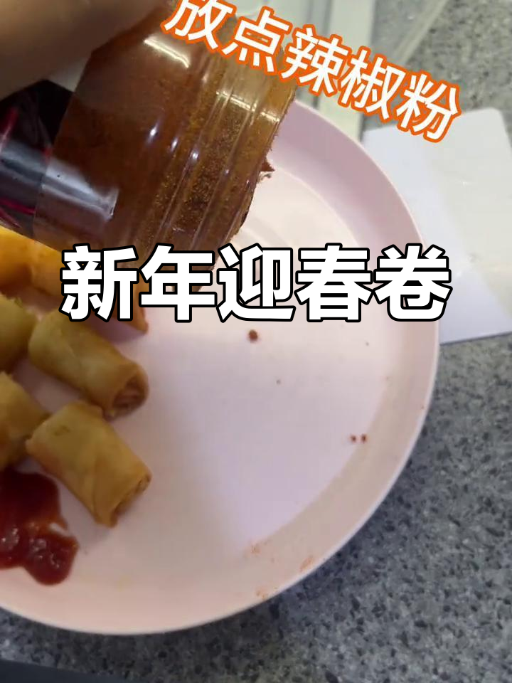 2024告别,春卷摆盘迎接新的一年,愿未来更加精彩!