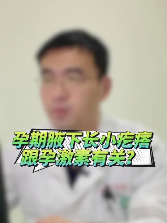 孕期腋下长小疙瘩