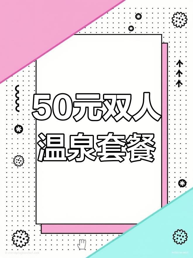 虹溪谷温泉50元双人套餐,超值享受!