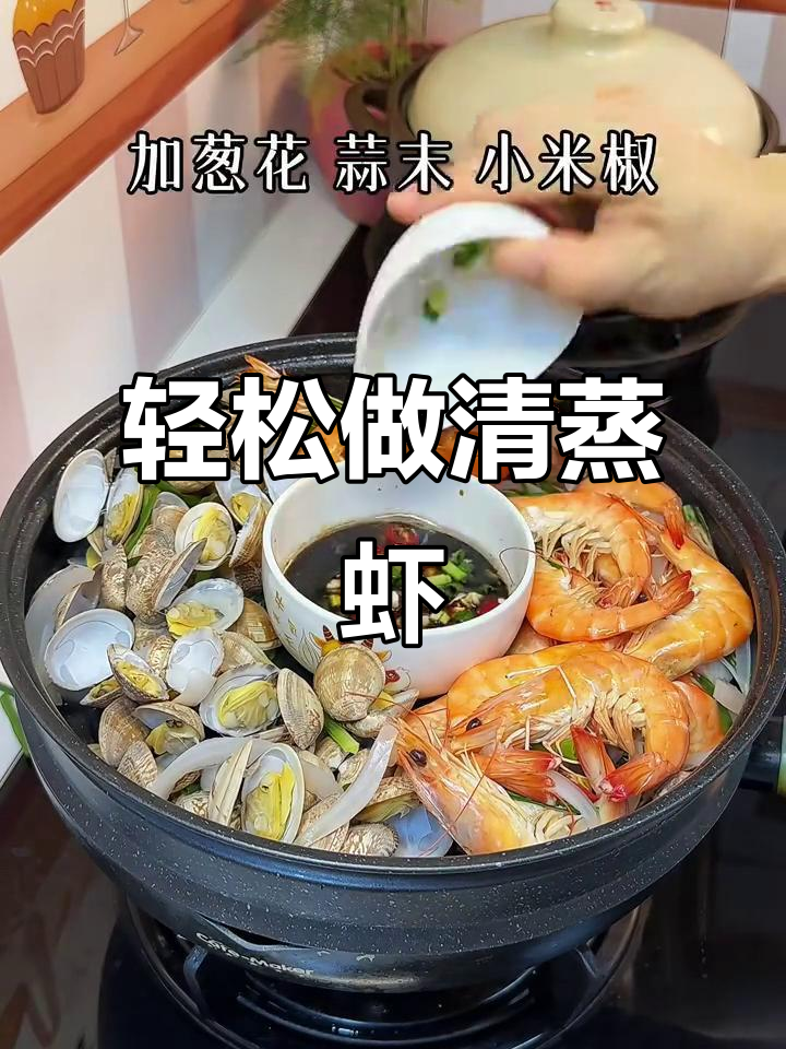 清蒸虾，简单又美味！