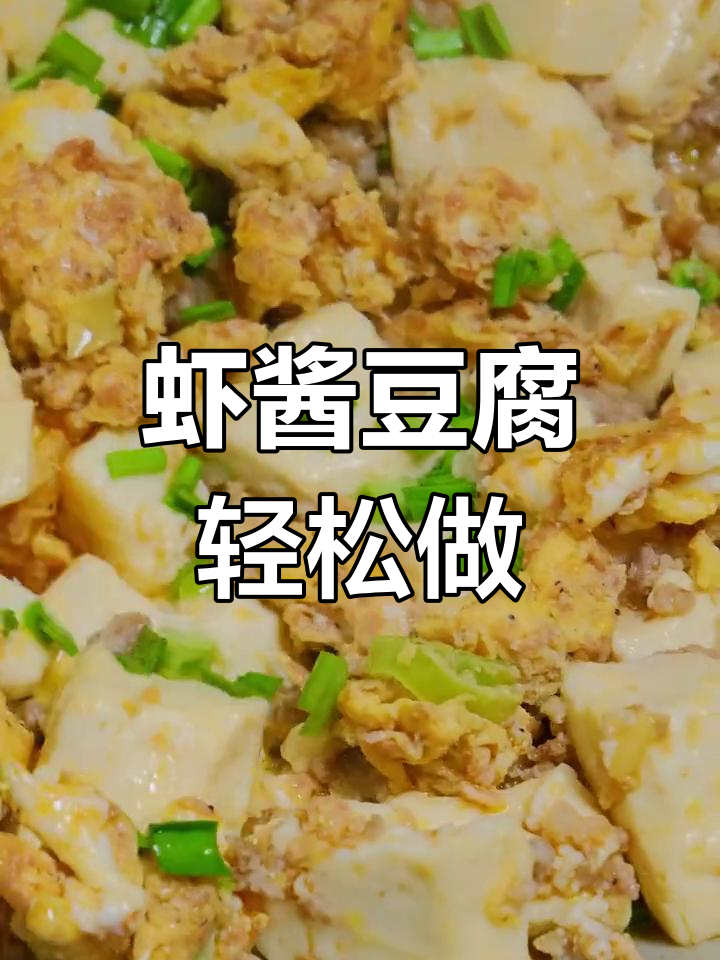 虾酱豆腐,简单又美味,炒鸡蛋的功夫就能做!