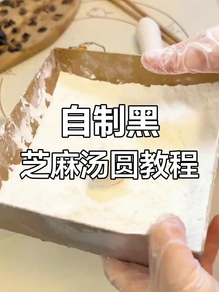 黑芝麻汤圆制作全攻略,教你轻松做出完美馅料与面团