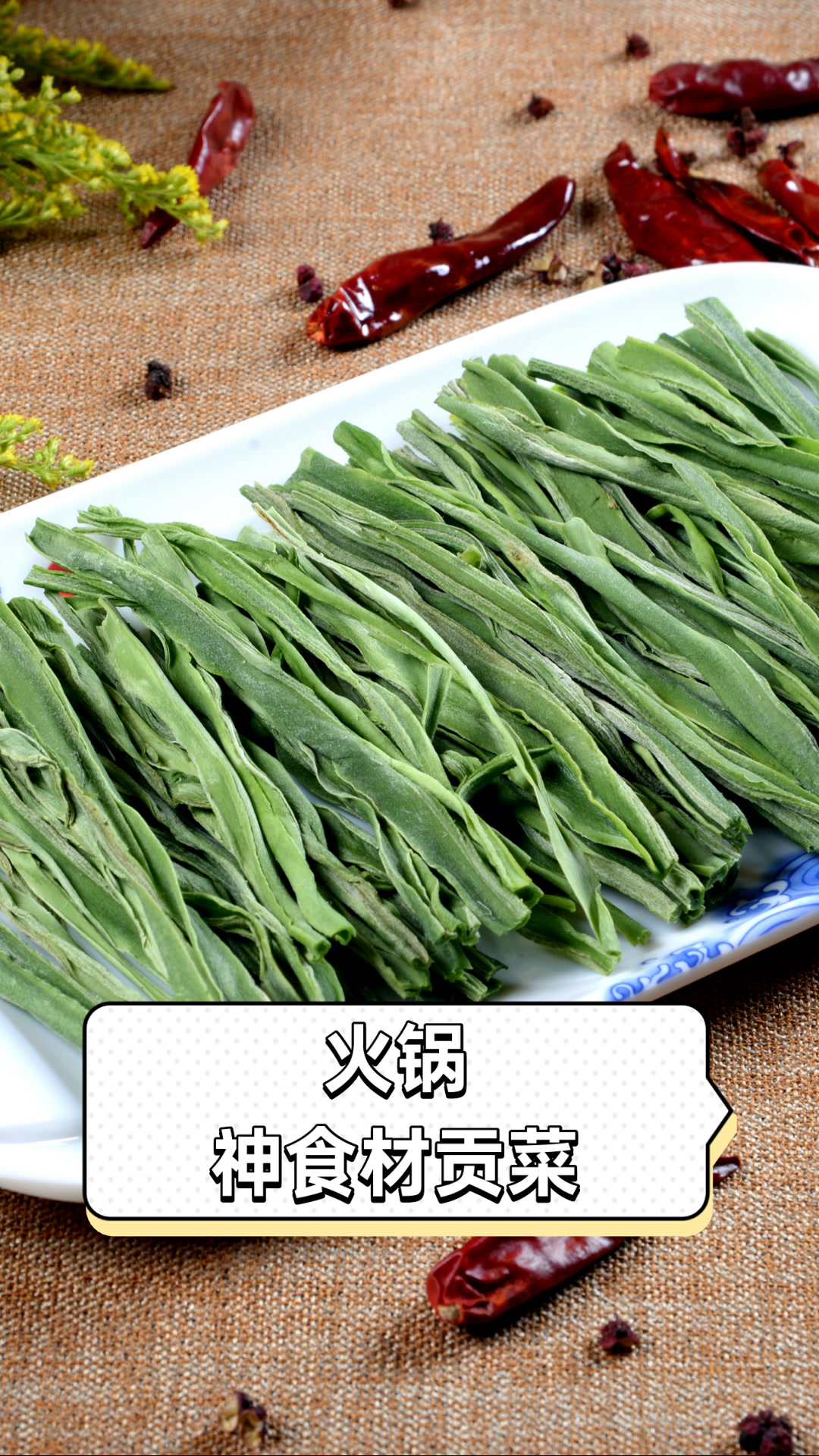 火锅神食材贡菜