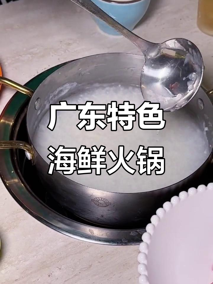广东海鲜粥底火锅,夏日美食新风潮