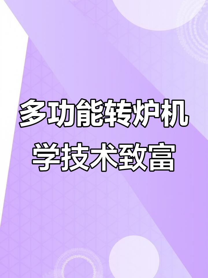 一台机器做多种小吃,梅干菜烧饼、五香烧饼都能轻松搞定