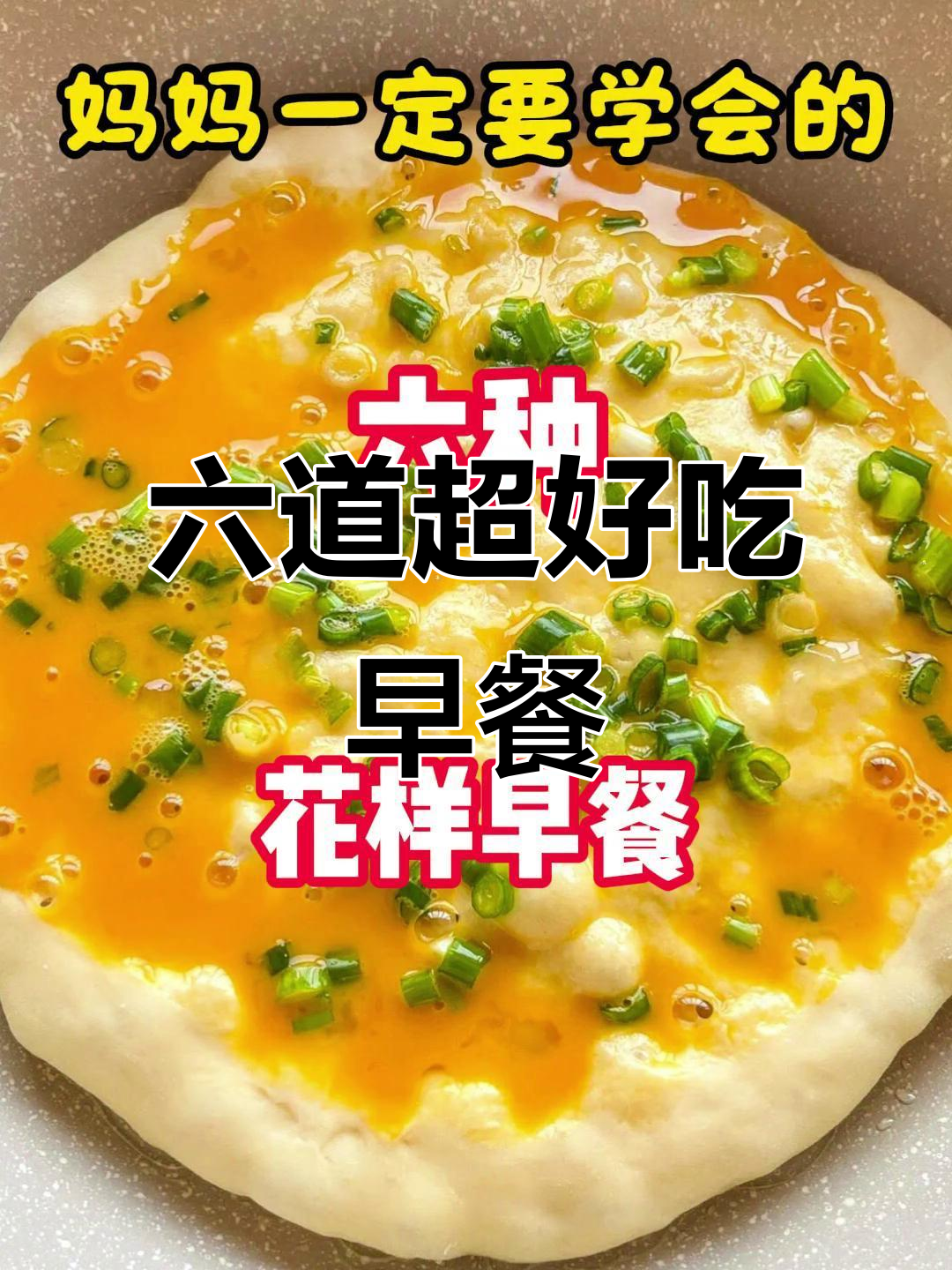 6种花样早餐，最后一款吃到停不下来