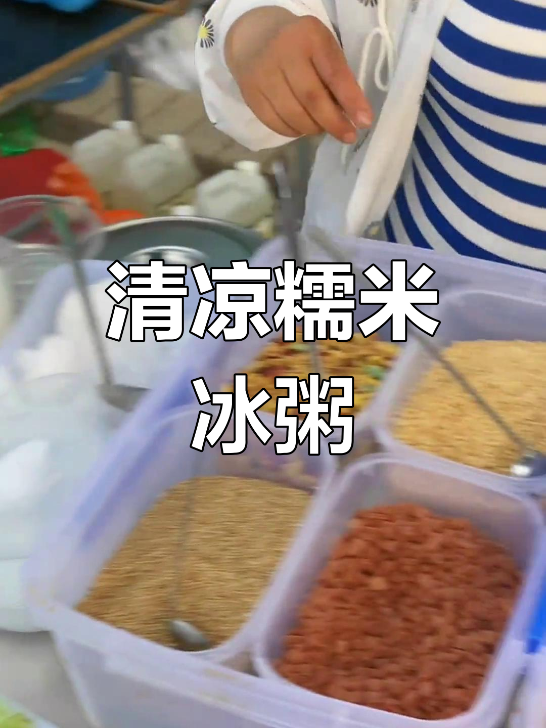 夏日清凉冰粥,糯米水果超满足