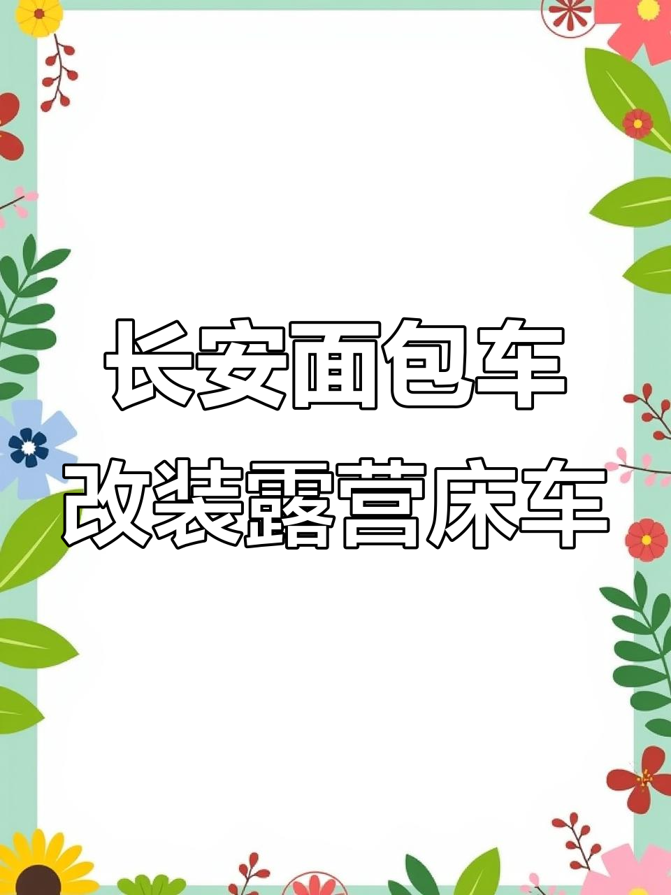 长安面包车变身复古露营床车，细节全改效果惊人