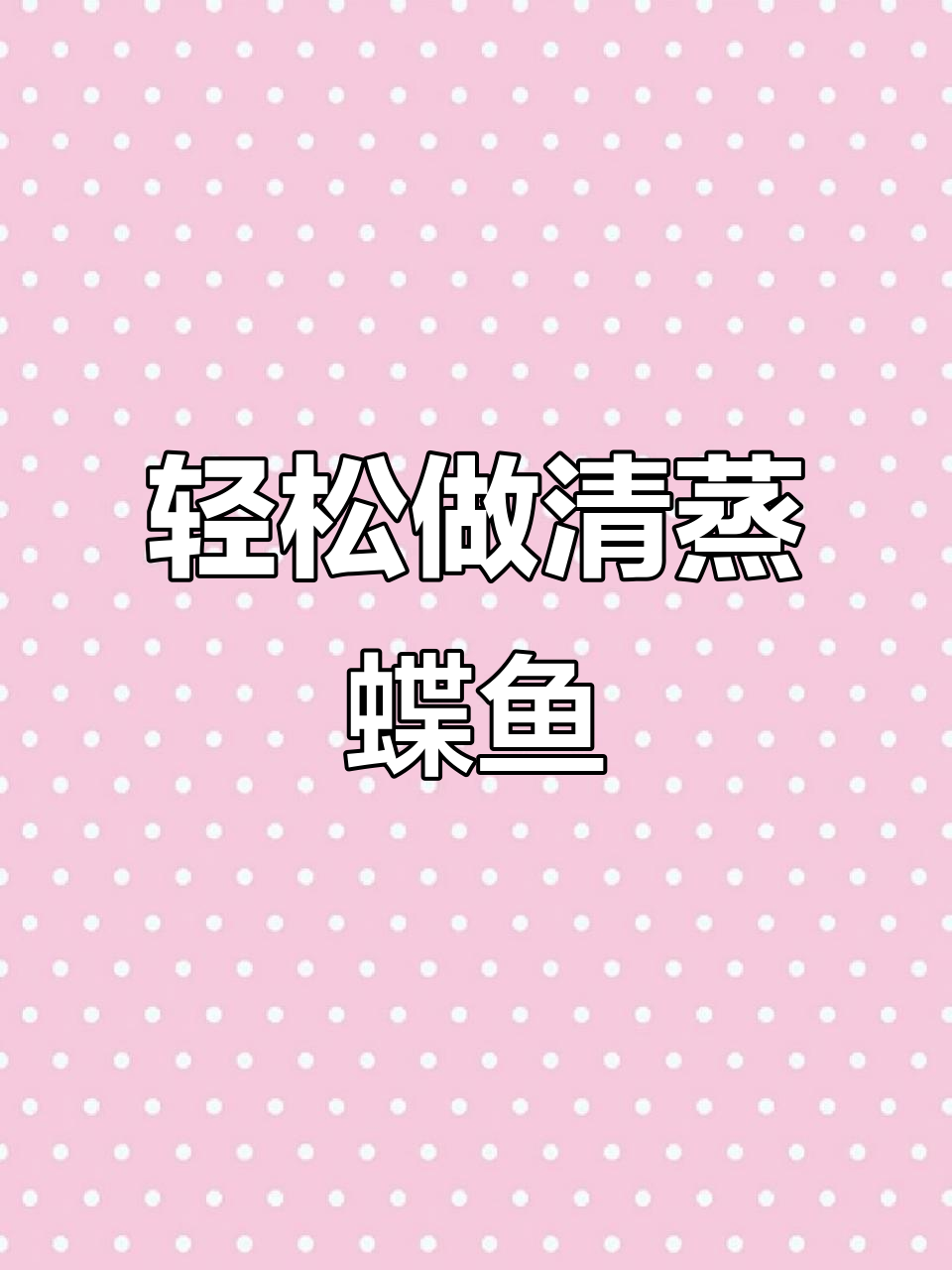 清蒸蝶鱼,简单又美味!掌握这道做法后,碟鱼怎么吃都好吃