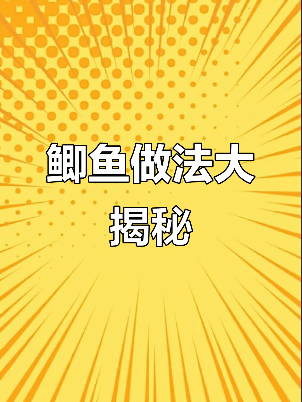鲫鱼这样做,米饭都不够吃!学会这道菜,三碗不够