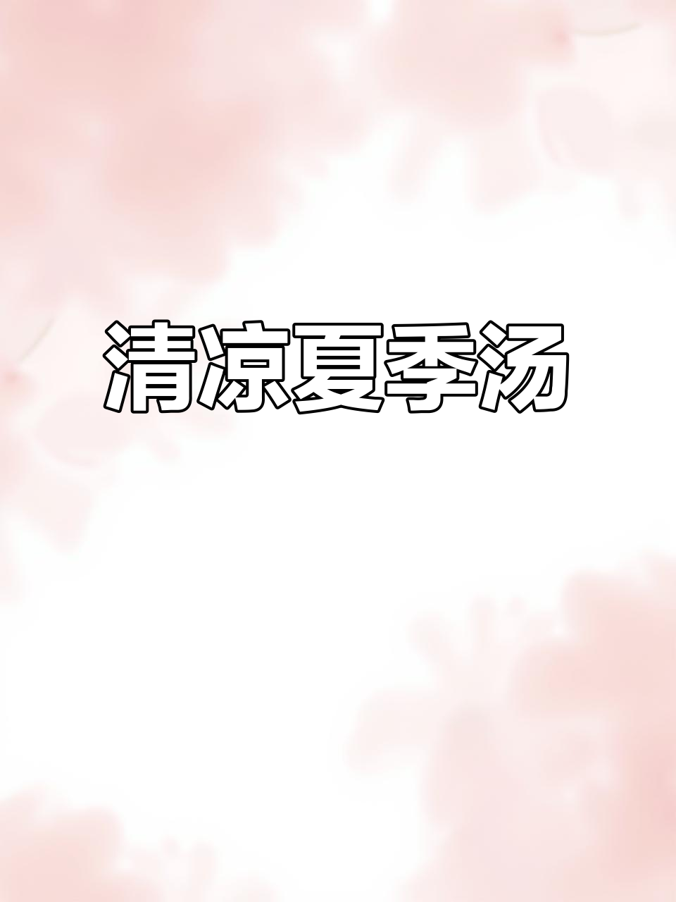夏天出汗多,来碗清淡汤水,保健康又解渴