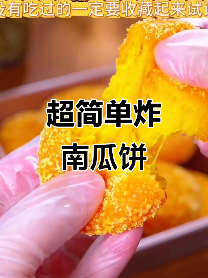 炸南瓜饼的正确做法,外酥内嫩,秘诀全在这!