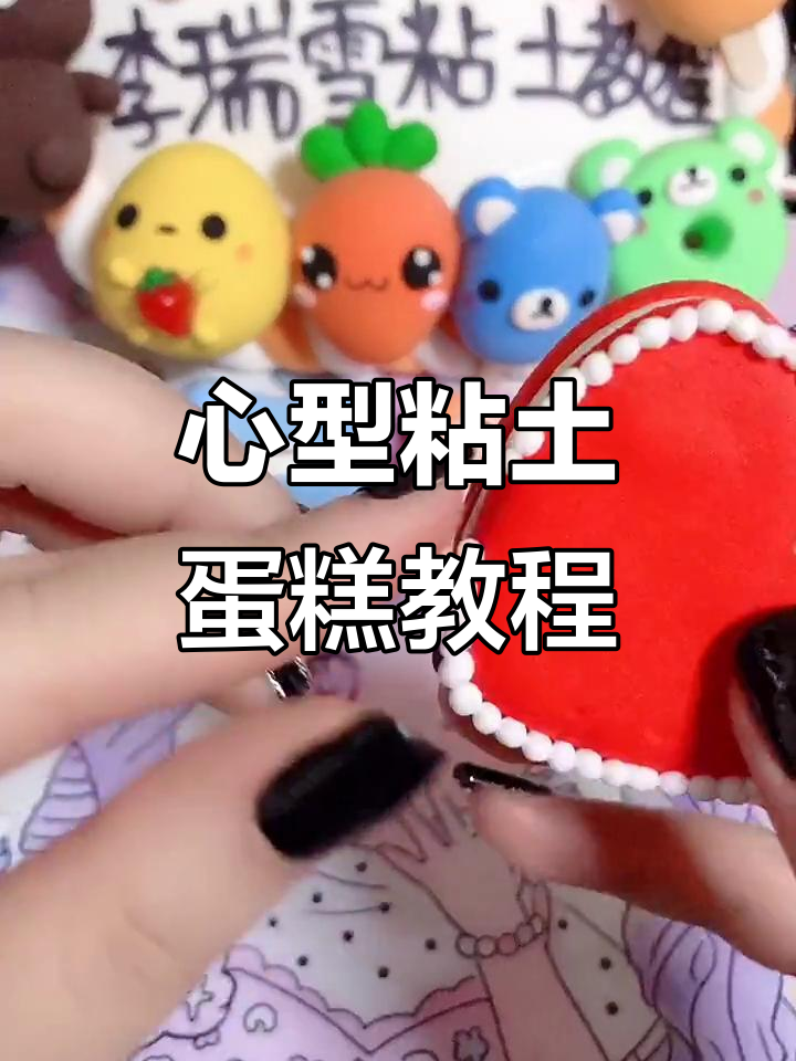 轻松做心形夹心粘土蛋糕,简单又有趣!