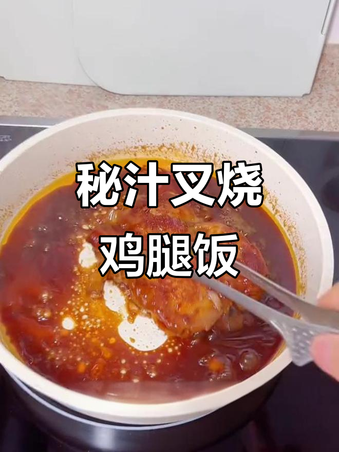 李锦记叉烧鸡腿饭,米饭最佳搭档!