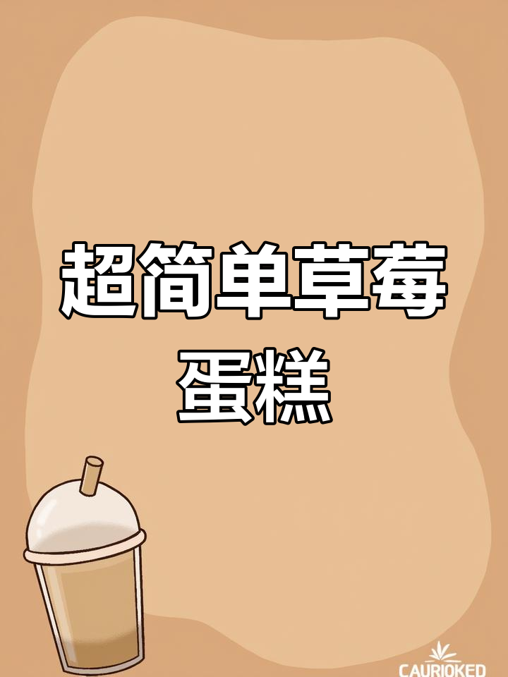 草莓蛋糕轻松做,低糖海绵蛋糕底搭配新鲜小草莓装饰