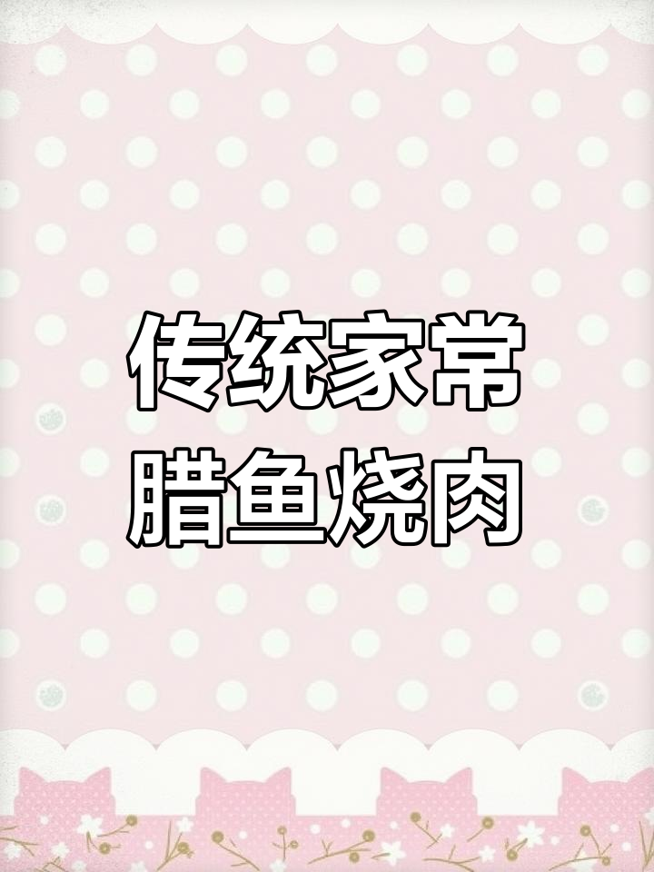 腊鱼烧肉的家常做法,咸鲜香浓,解馋又下饭