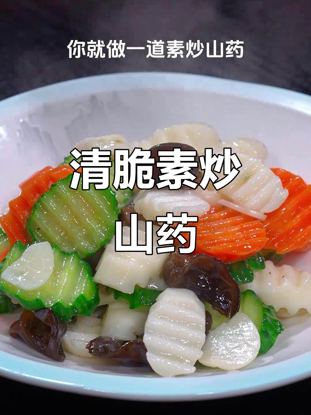 素炒山药,清脆爽口不油腻,简单又美味