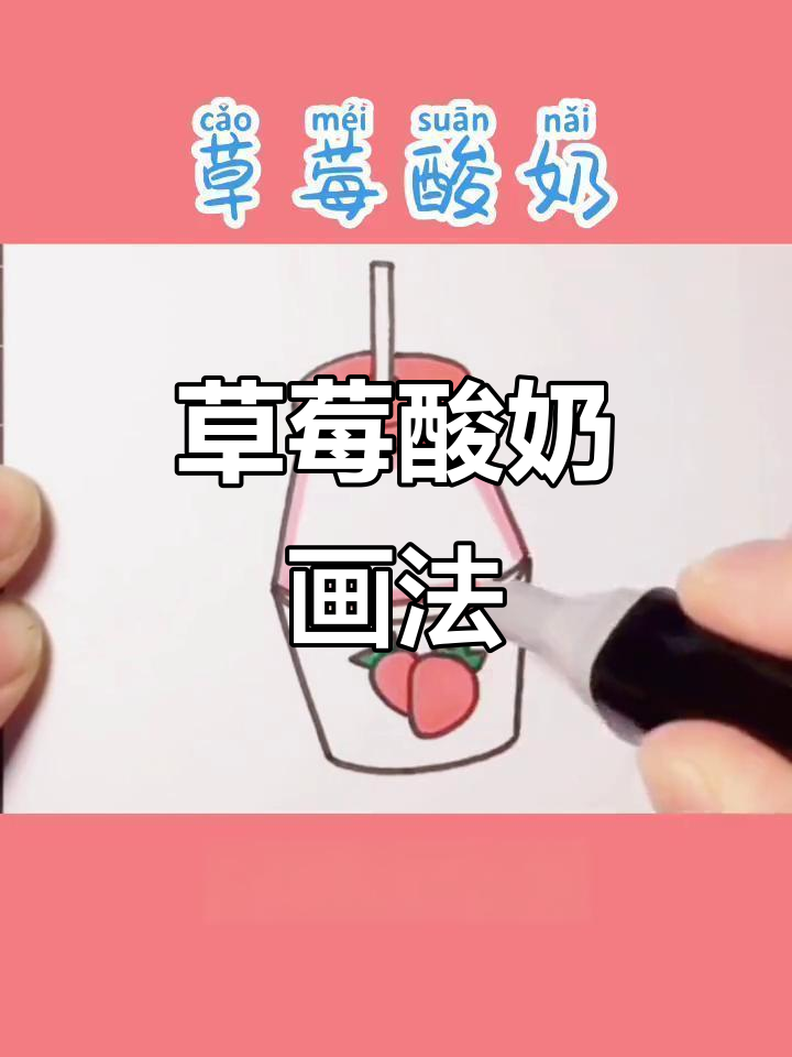 草莓酸奶创意简笔画，轻松画出可爱风格