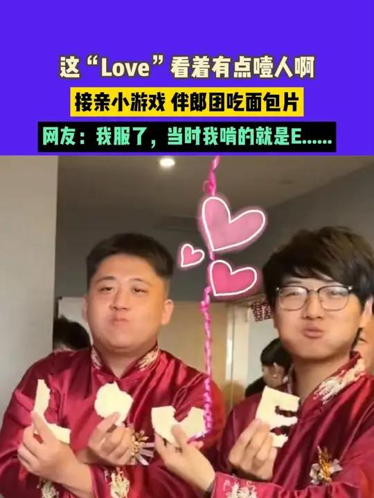 10月15日(发布)河北,这“Love”看着有点噎人啊,接亲小游戏 伴郎团吃面包片,网友: