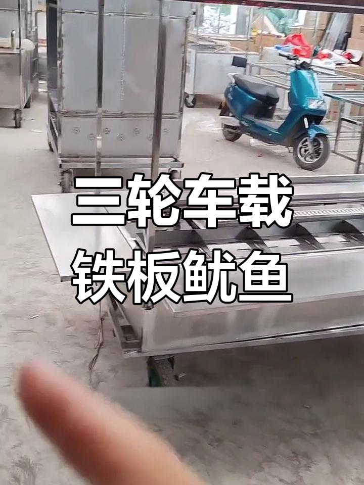 三轮车铁板鱿鱼小吃车,折叠设计更实用