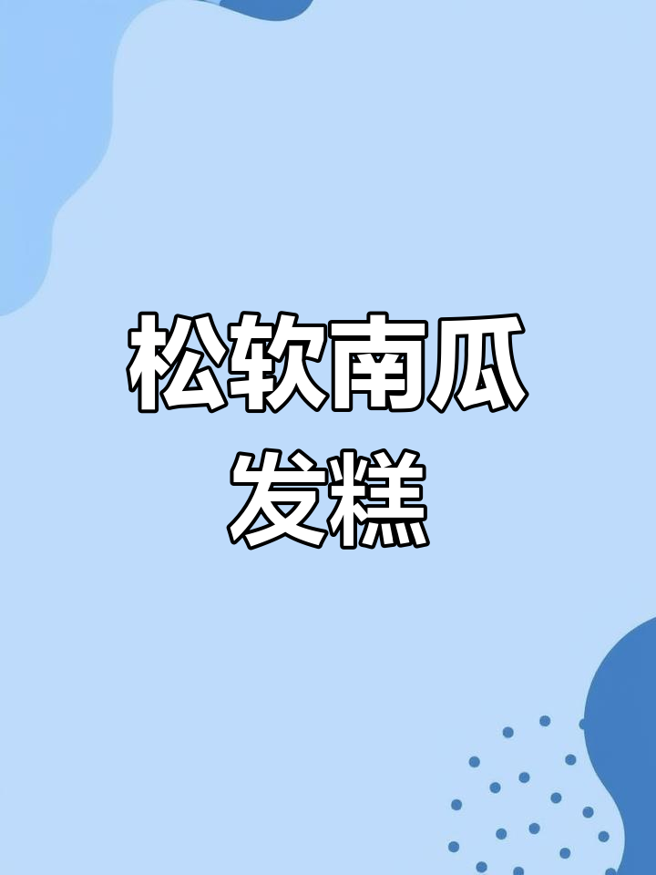 南瓜发糕,松软美味不粘牙