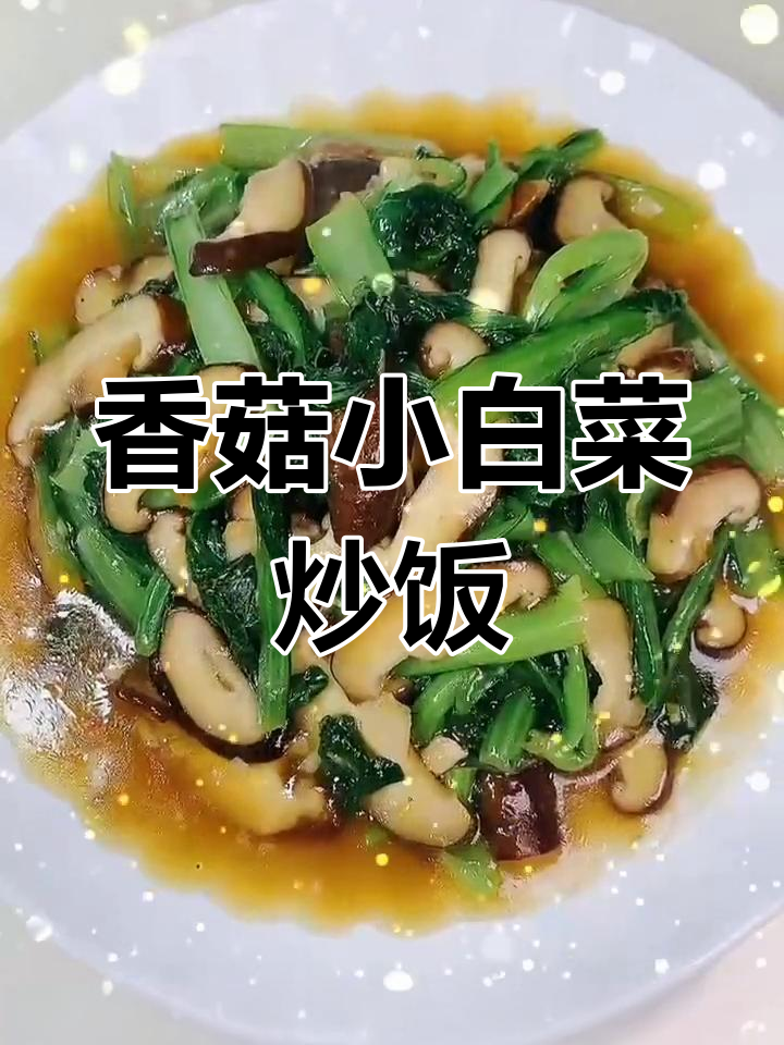 香菇白菜素菜,简单又营养,快手家常做法