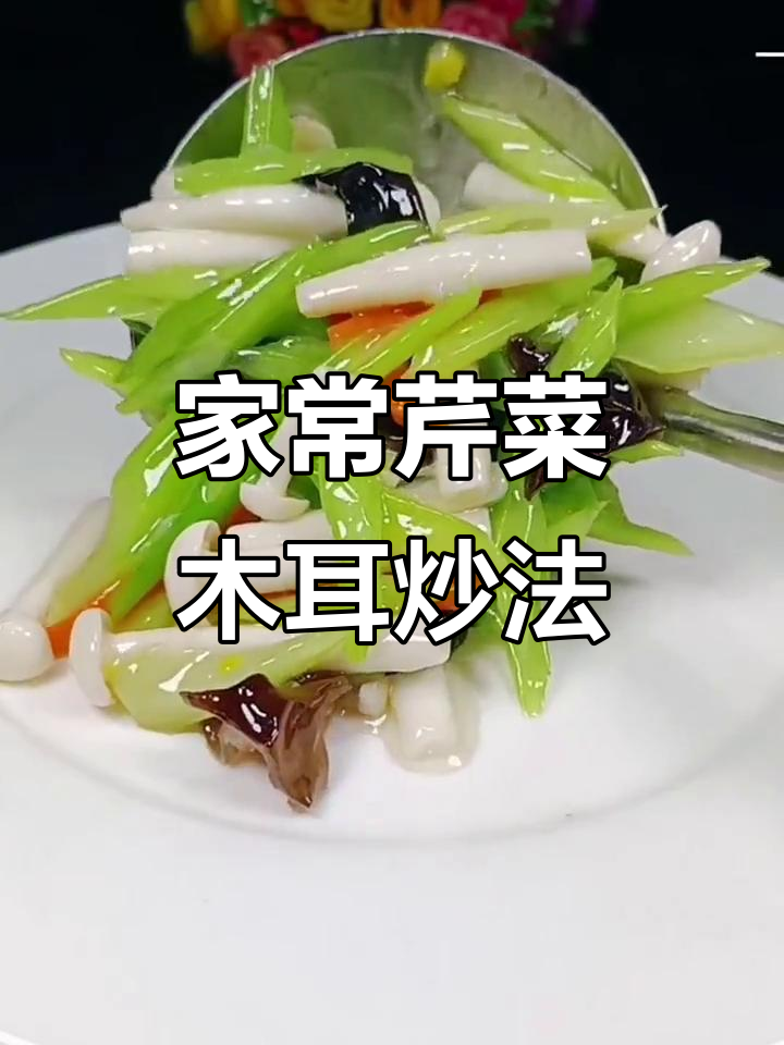 芹菜木耳炒出清脆口感,家常做法大揭秘