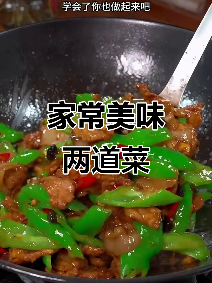 每周必吃家常菜,农家小炒肉与醋溜豆芽的完美搭配