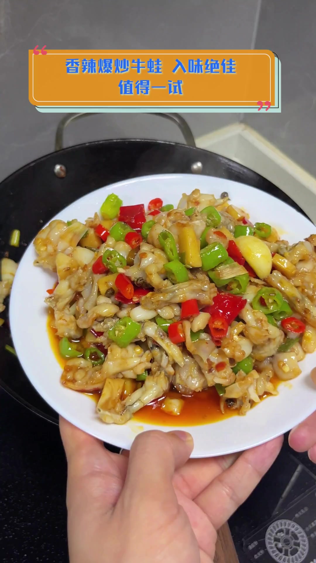 香辣爆炒牛蛙,入味绝佳,值得一试