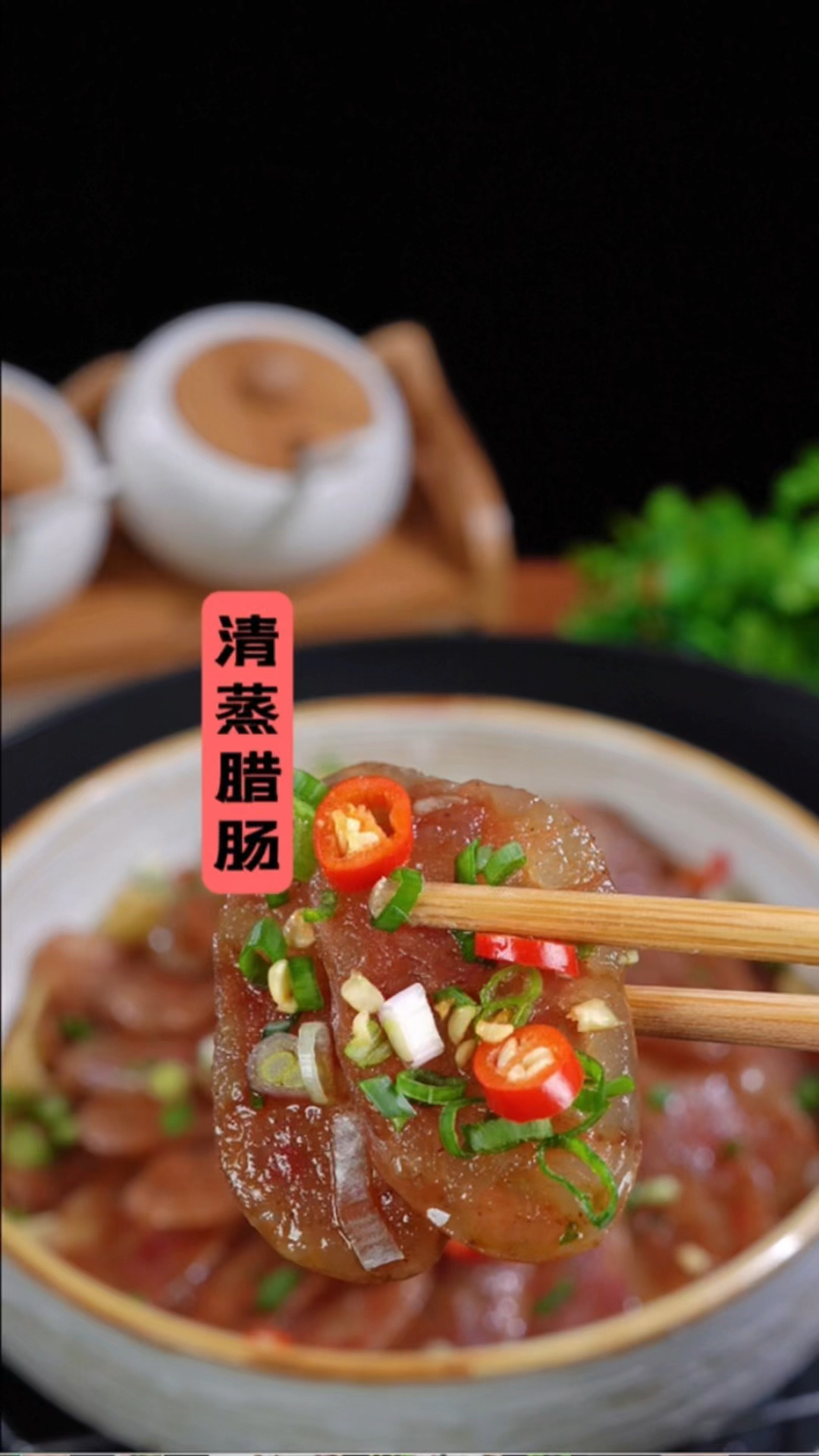 清蒸腊肠
