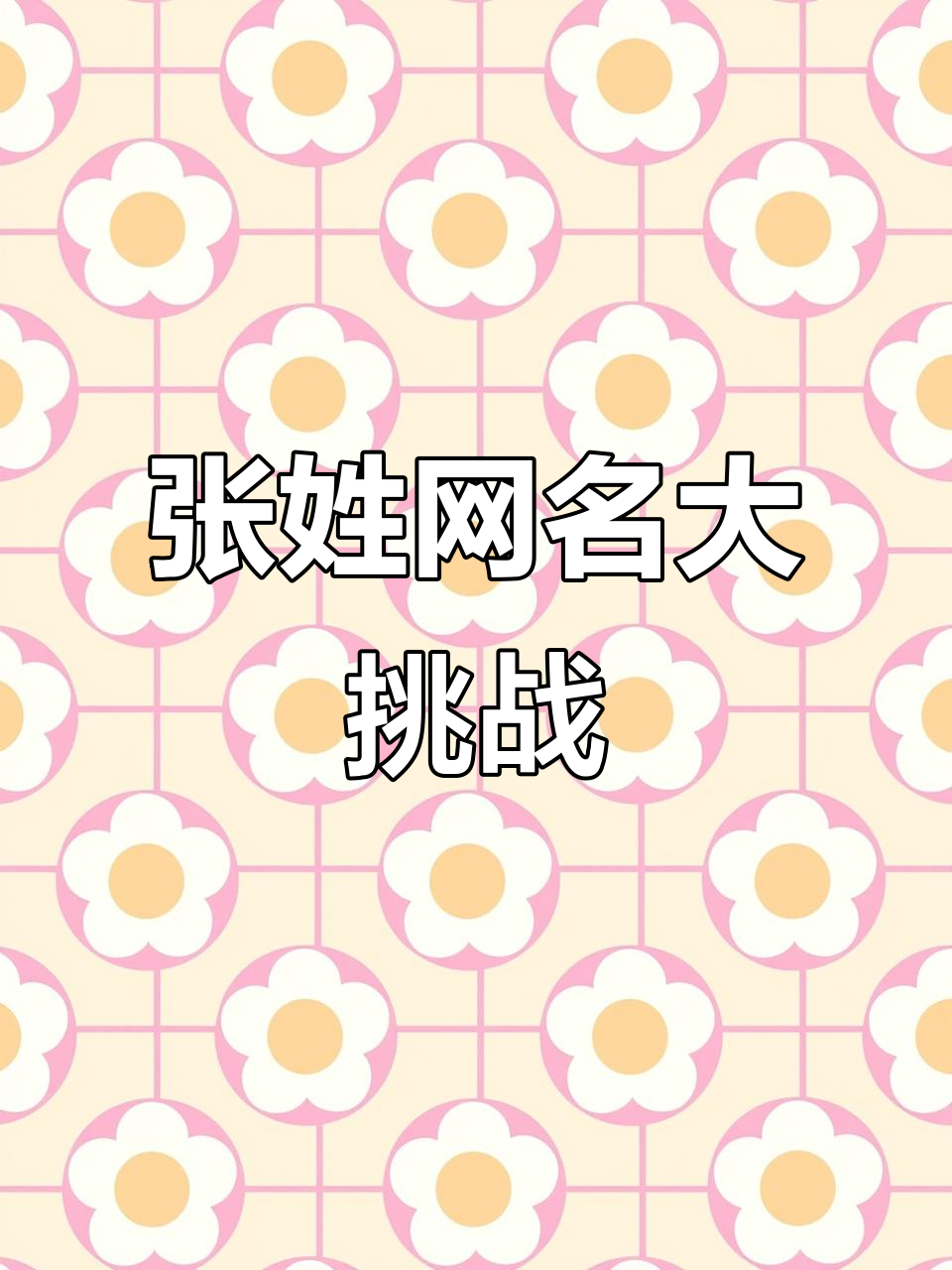 张姓的有趣网名创意,属虎的你也能试试
