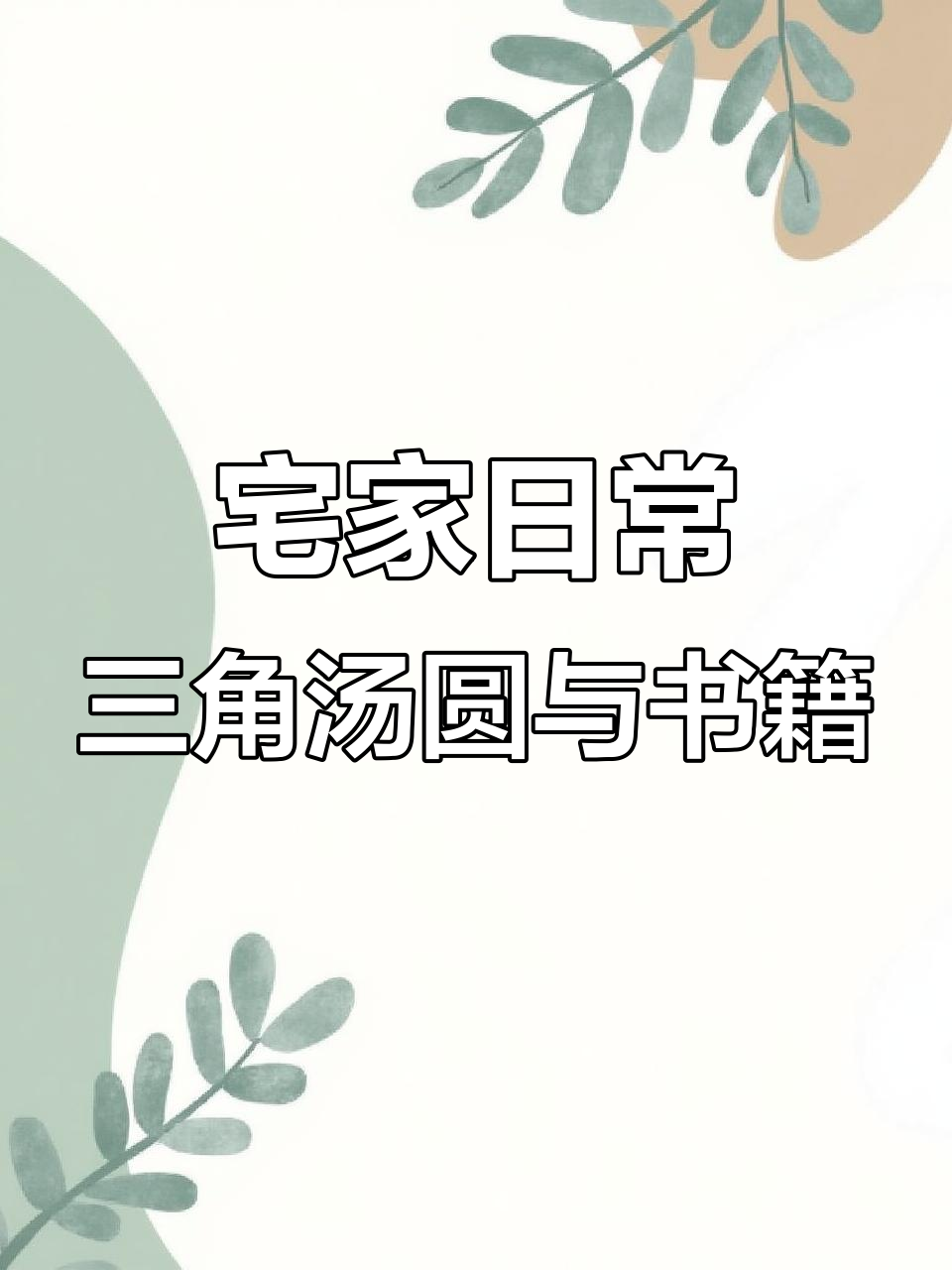 今天宅家,阳光正好!一起做三角形汤圆和看书吧